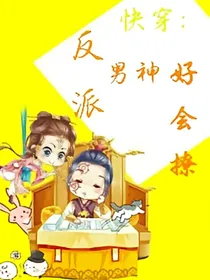 快穿：反派男神真会撩