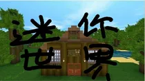 迷你世界一一一妮子小茜的生存-d867