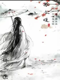 傲娇女医：医霸天下