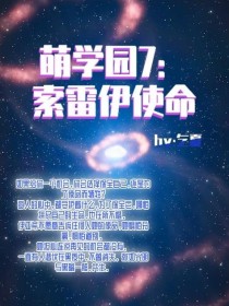 萌学园7：索雷伊使命