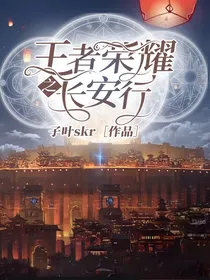 王者荣耀：长安行