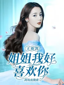王俊凯：姐姐我好喜欢你