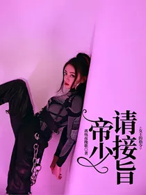 女王的指令：帝少请接旨