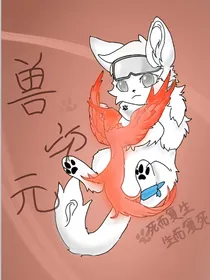 兽次元