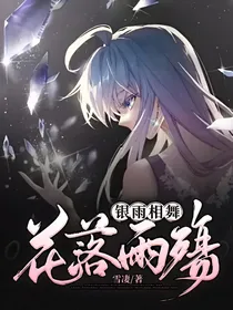花落雨殇，银雨相舞