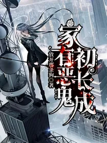 家有恶鬼初长成