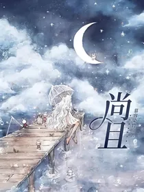 尚且