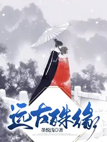 远古殊缘