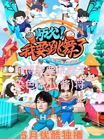 师傅我要跳舞了：染色体小（酱）将！