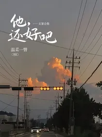 他，还好吧……文案合集