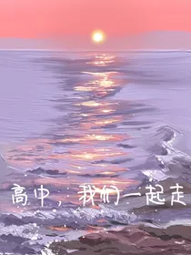 高中，我们一起走
