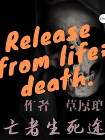 亡者生死途