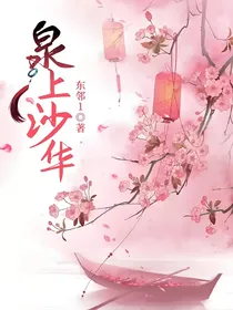 综影视之泉上沙华