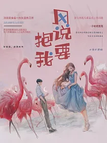 风说要抱我