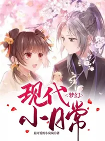 梦幻：现代小日常