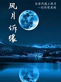 风月诉缘