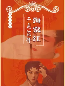 二月花开海棠红