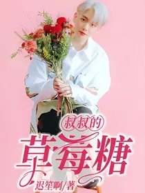 边伯贤：叔叔的草莓糖