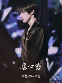 朱志鑫：虐心恋