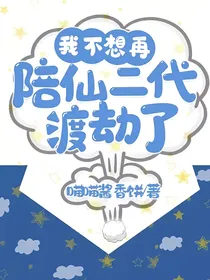 我不想再陪仙二代渡劫了