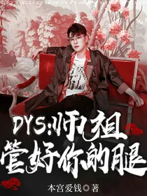DYS：师祖！管好你的腿！