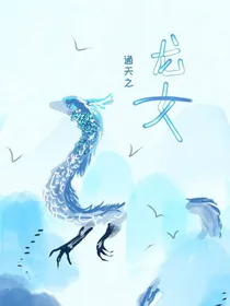 通天狄仁杰之龙女