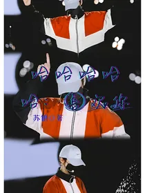 哈哈哈哈哈：喜欢你