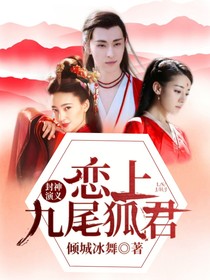 人狐恋小说 最热人狐恋小说推荐 话本小说网 人狐恋小说 最热人狐恋小说推荐 话本小说网
