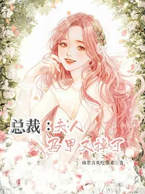 总裁：夫人马甲又掉了