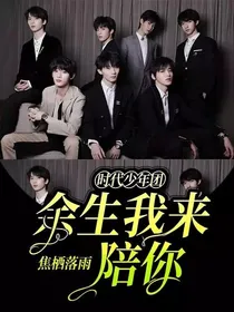 时代少年团：余生我来陪你
