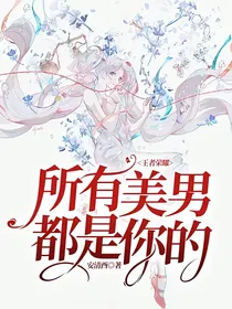 王者荣耀：所有美男都是你的