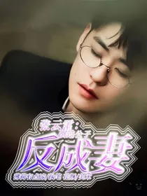 张云雷：倒追公子反成妻？！