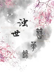 浊世簪华箓