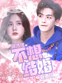 何洛洛：不想结婚