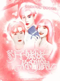 NPC：豹子妹妹你别跑
