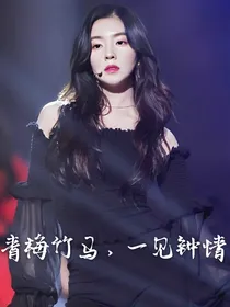 张艺兴：青梅竹马，一见钟情