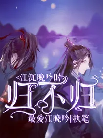 江沉晚吟时：归不归