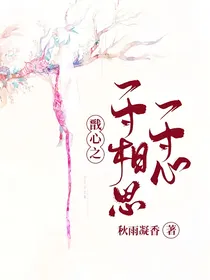 戬心之一寸相思一寸心