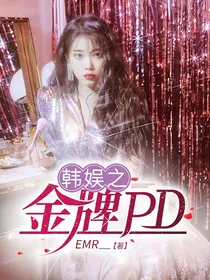 韩娱之金牌PD