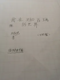 我在珈百璃的世界（系统文）