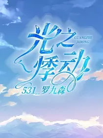 光之悸动