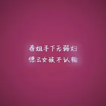德云社：逍遥女尊国