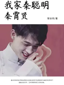 秦霄贤：我家秦聪明