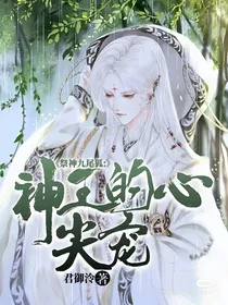 祭神九尾狐：神王的心尖宠