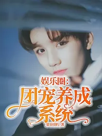 娱乐圈：团宠养成系统