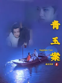 （真人古风）青玉案