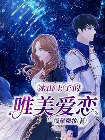 冰山王子的唯美爱恋