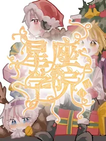 多cp：星座学院的那些事