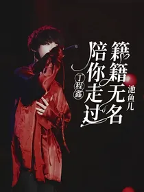 丁程鑫：陪你走过籍籍无名