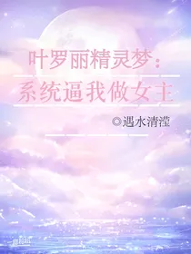 叶罗丽精灵梦：系统逼我做女主